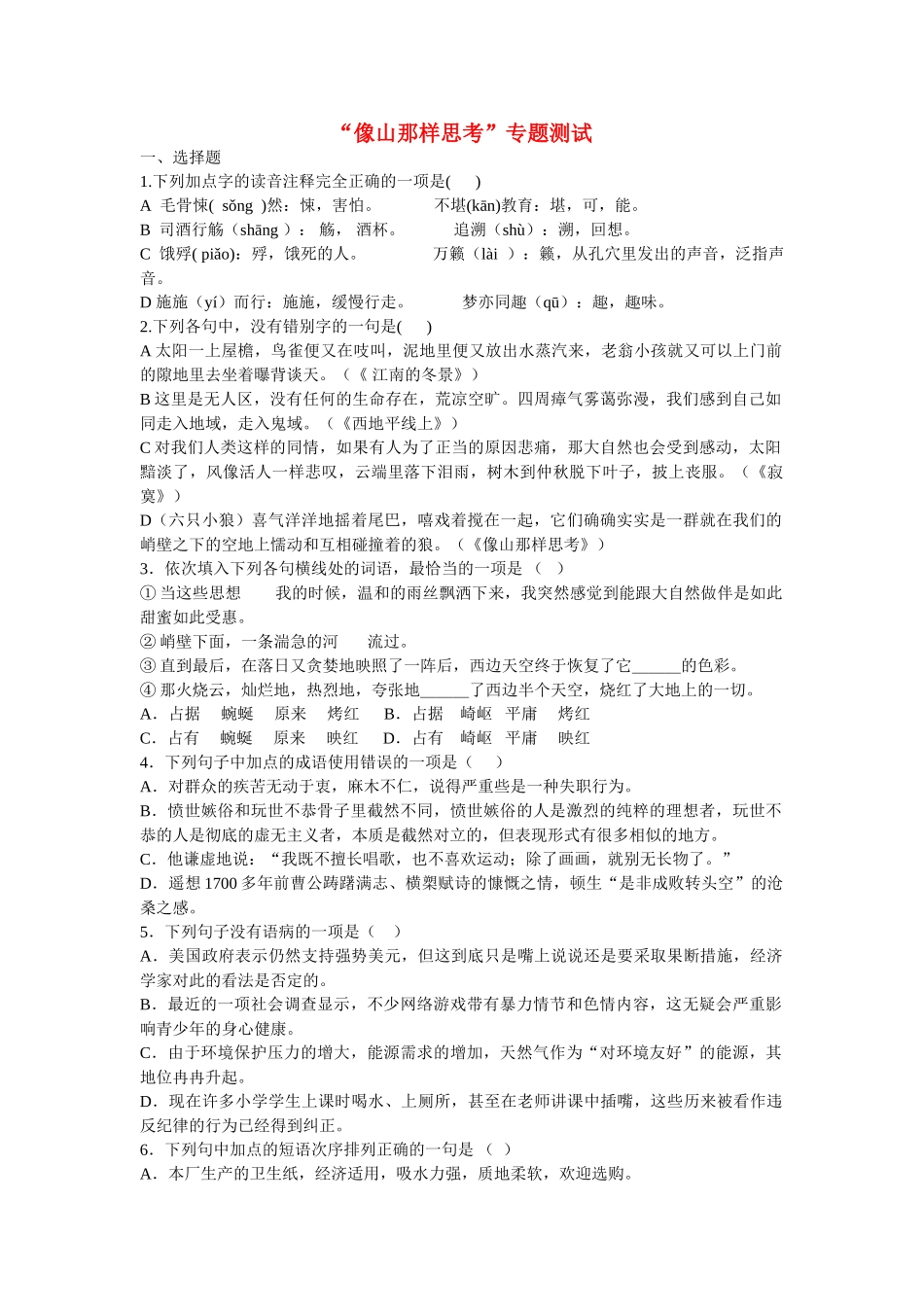 语文：第4章《像山那样思考》专题测试（苏教版必修1）_第1页