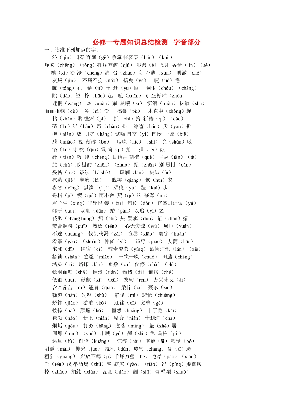 语文：第34章综合测试基础知识（苏教版必修1）_第1页