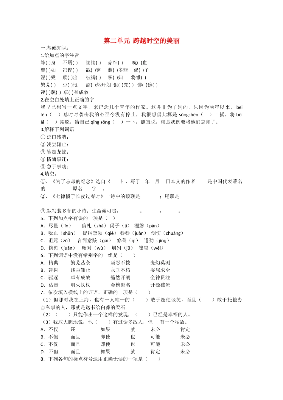 语文：第二单元《跨越时空的美丽》测试（鲁人版版必修1）_第1页