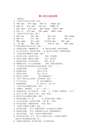 语文：第三单元《走进自然》测试（鲁人版版必修1）