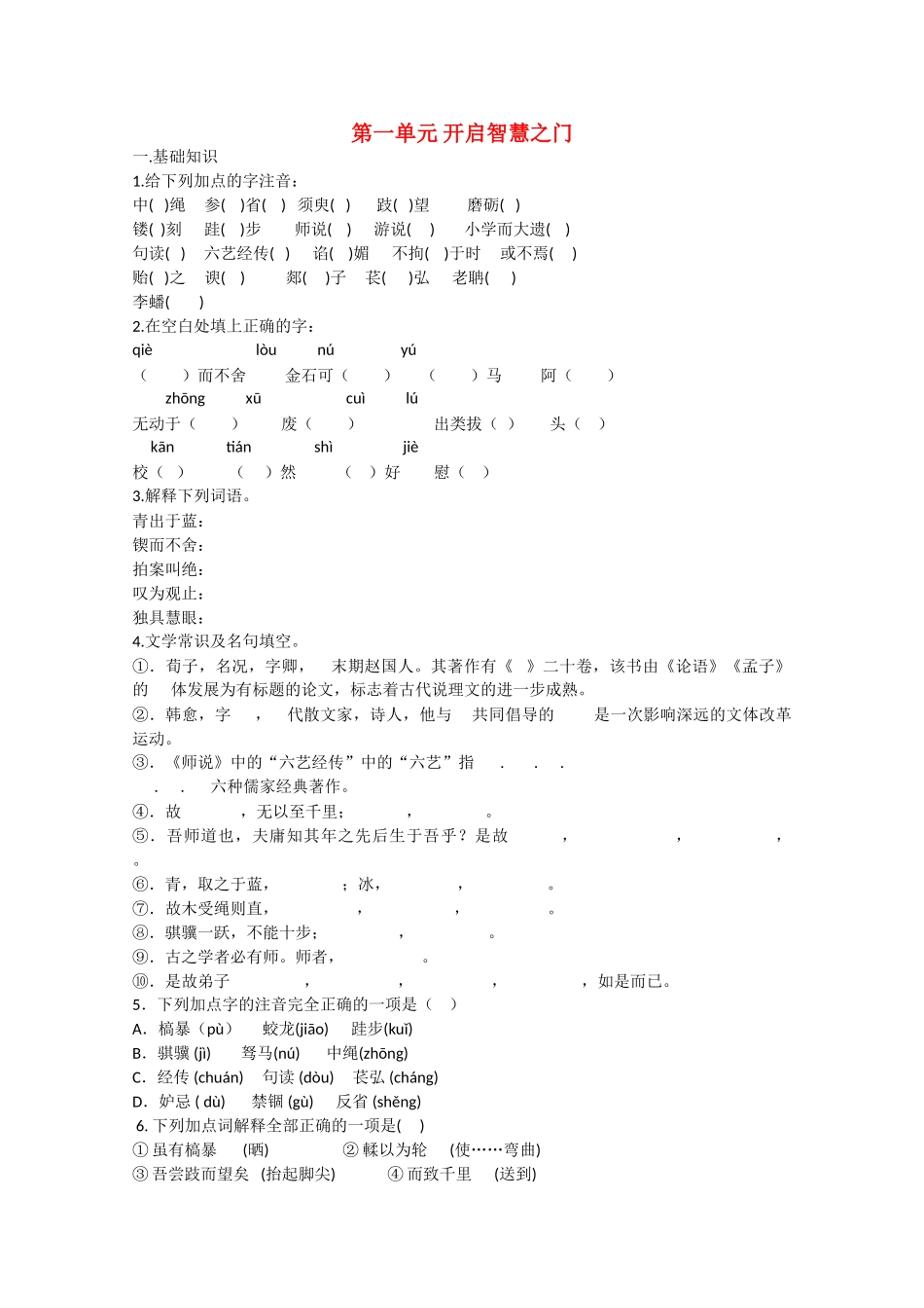 语文：第一单元《开启智慧之门》测试（1）（鲁人版版必修1）_第1页