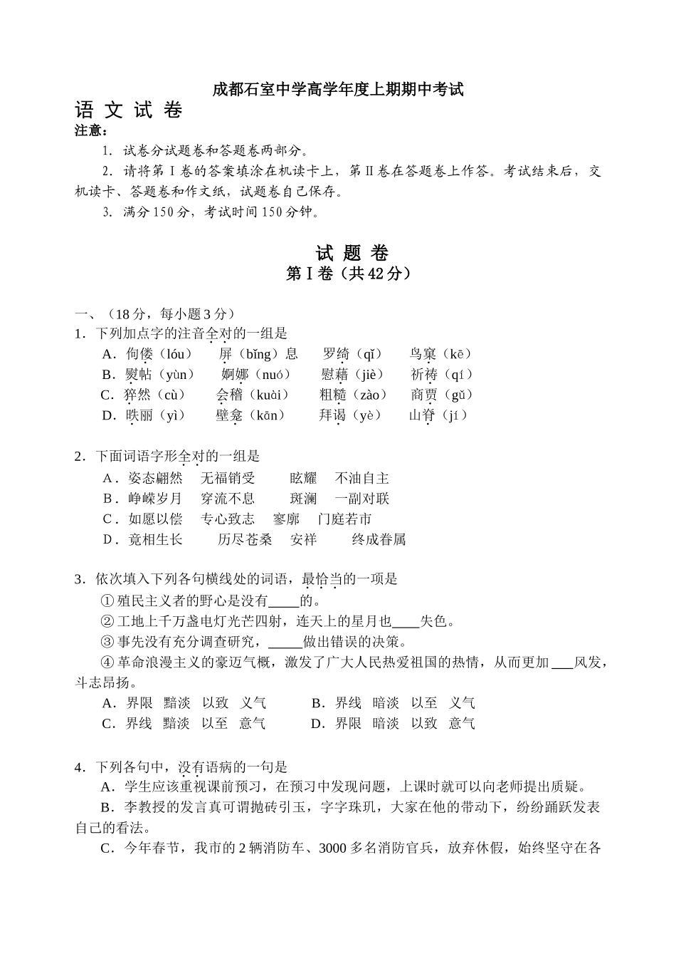 语文高一上期期中试卷成都石室中学高学年度上期期中考试_第1页