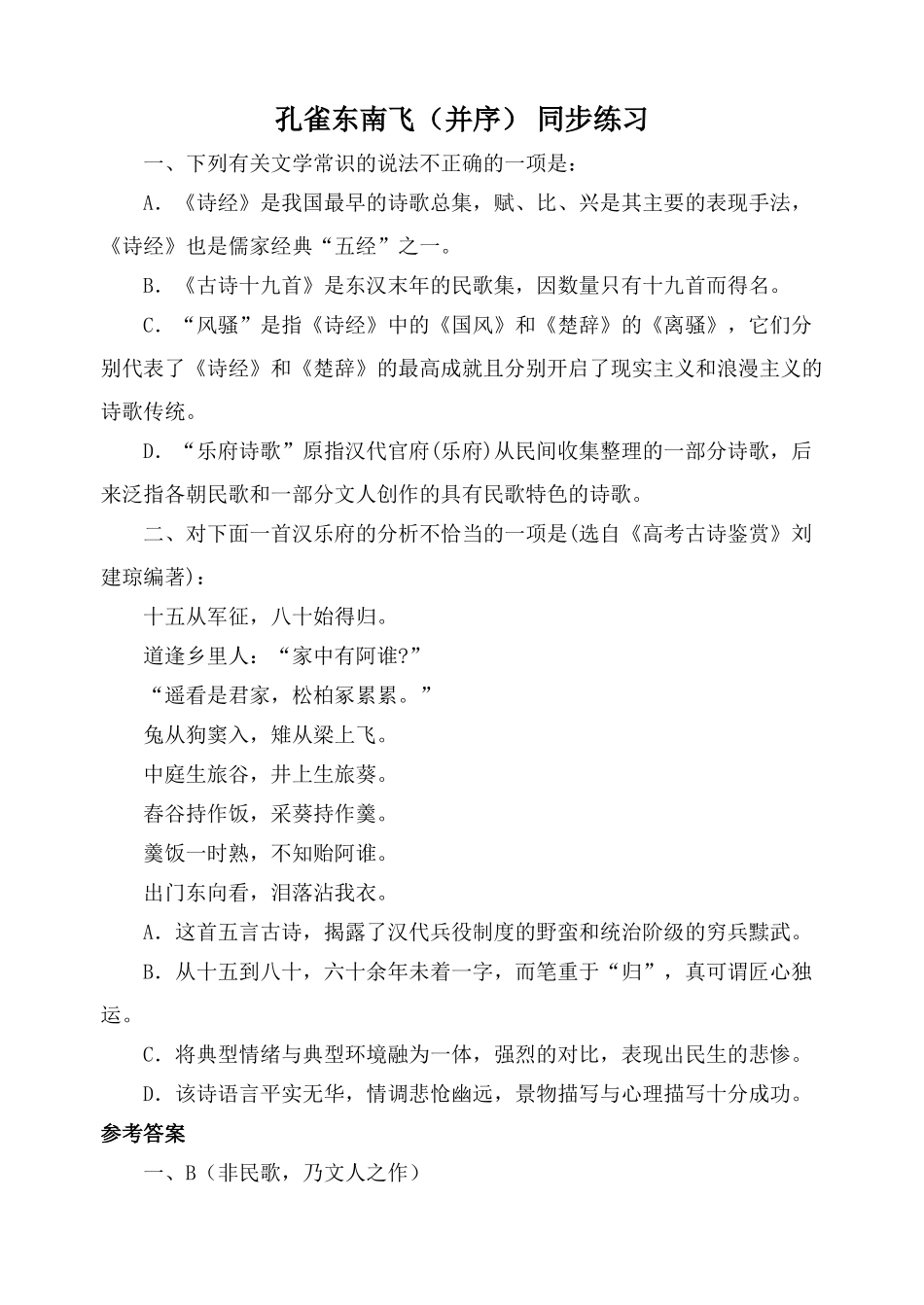 粤教版必修1高中语文孔雀东南飞（并序） 同步练习1_第1页