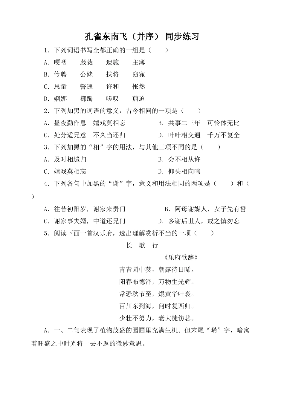 粤教版必修1高中语文孔雀东南飞（并序） 同步练习2_第1页