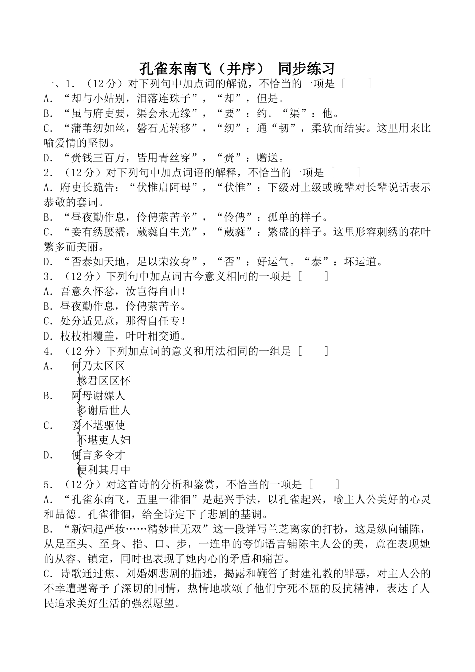 粤教版必修1高中语文孔雀东南飞（并序） 同步练习3_第1页