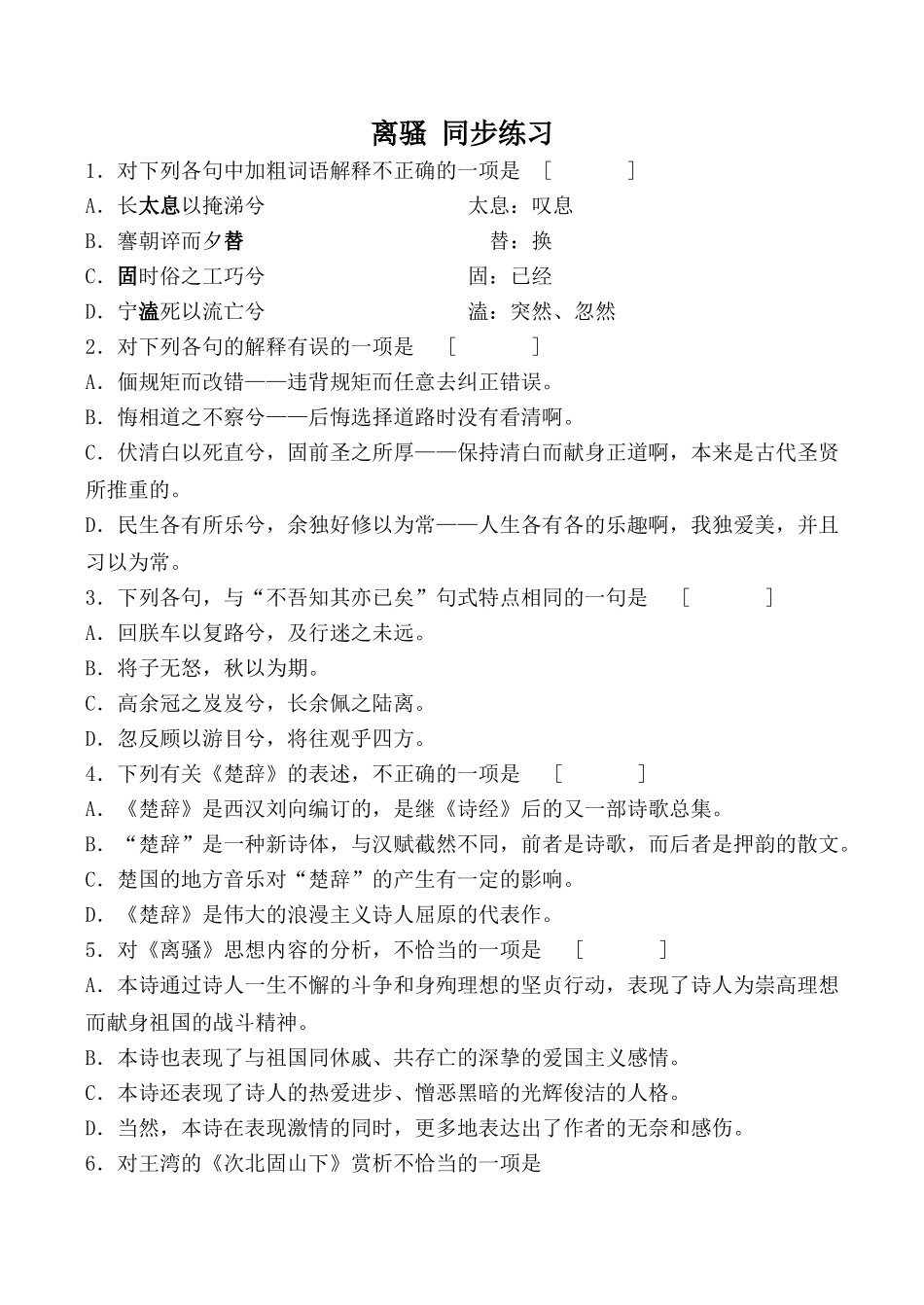粤教版必修1高中语文离骚 同步练习3_第1页
