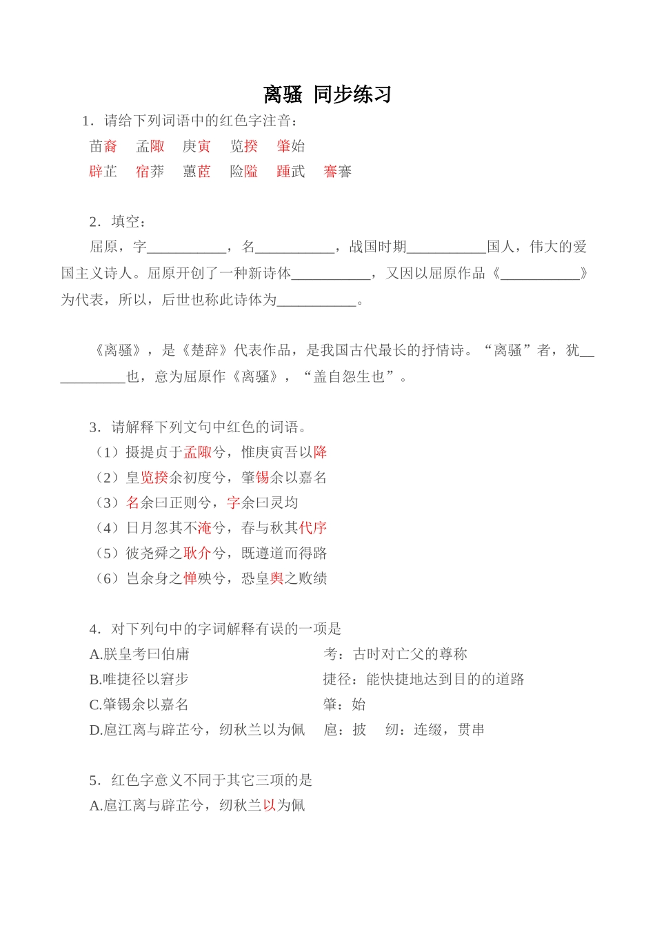 粤教版必修1高中语文离骚 同步练习4_第1页