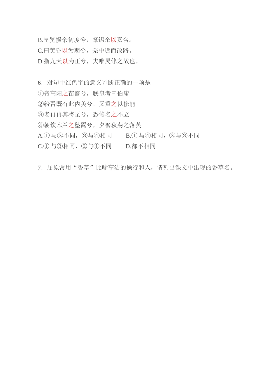 粤教版必修1高中语文离骚 同步练习4_第2页