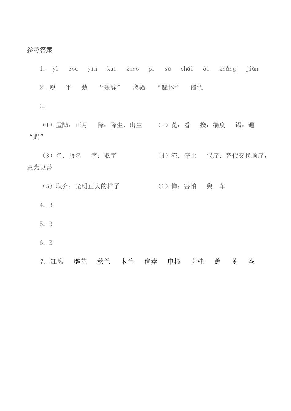 粤教版必修1高中语文离骚 同步练习4_第3页