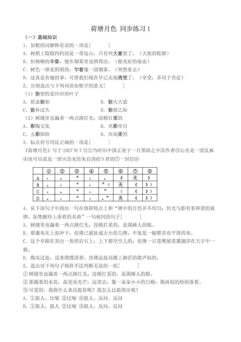 粤教版高中语文必修 荷塘月色 同步练习1_第1页