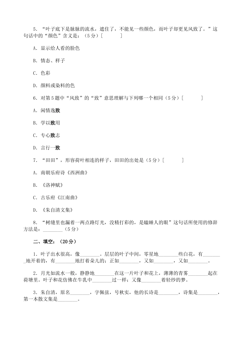 粤教版高中语文必修 荷塘月色 同步练习3_第2页