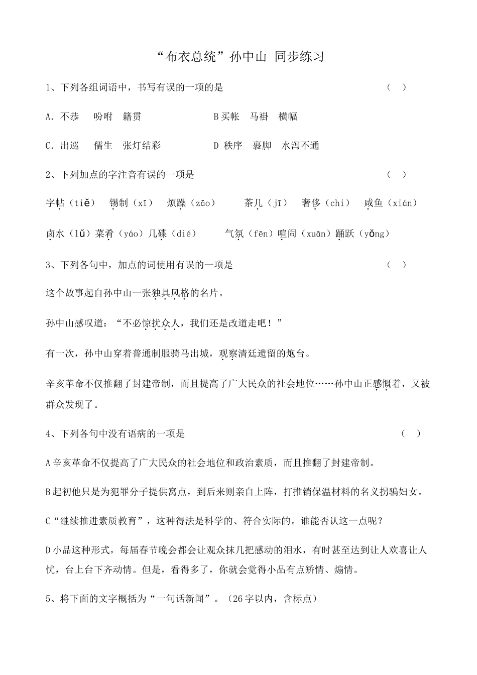 粤教版高中语文必修1“布衣总统”孙中山 同步练习(1)_第1页