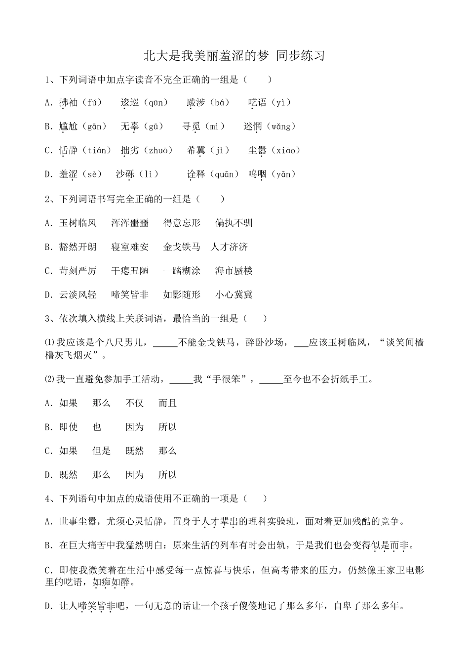 粤教版高中语文必修1北大是我美丽羞涩的梦 同步练习(1)_第1页