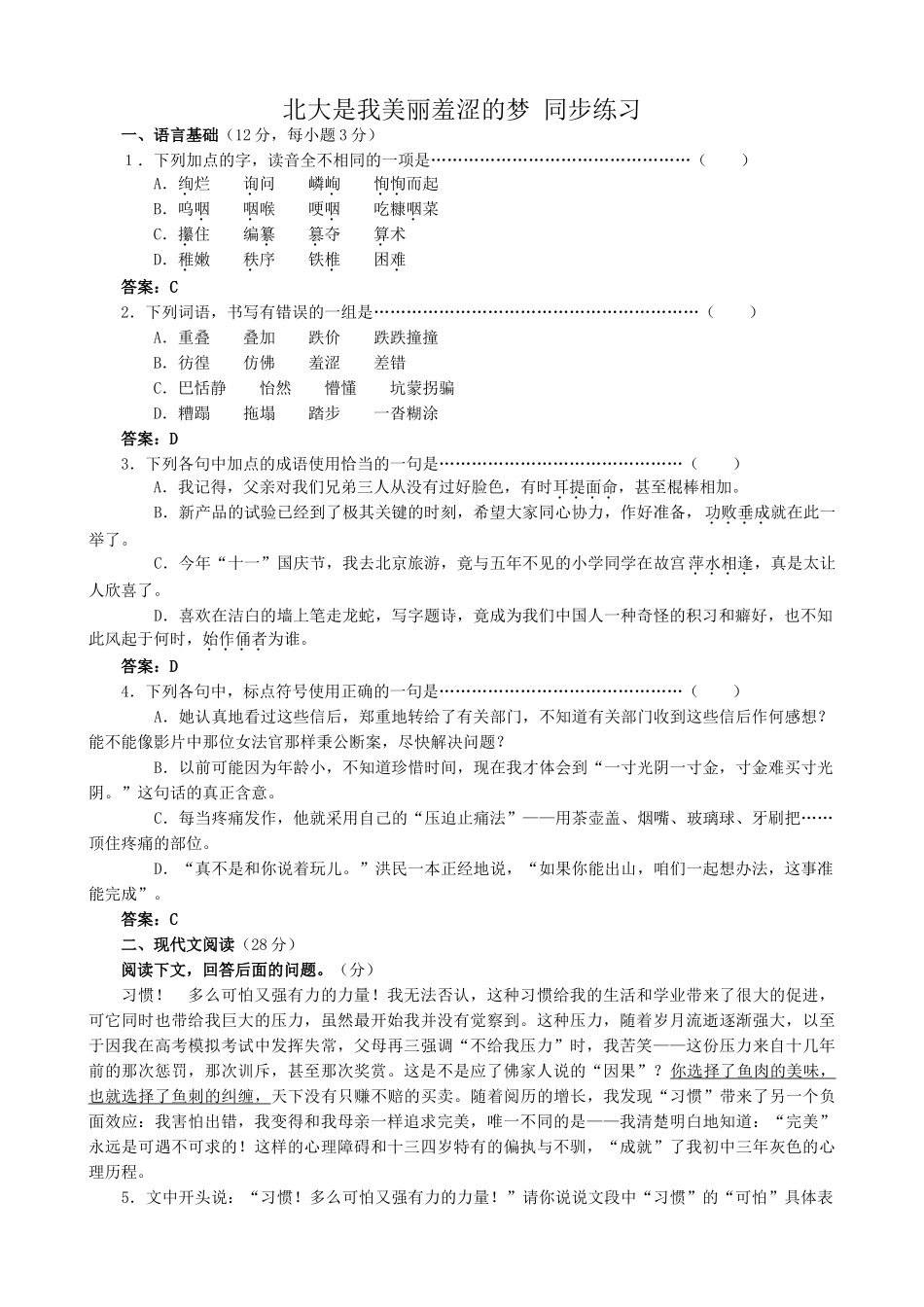 粤教版高中语文必修1北大是我美丽羞涩的梦 同步练习_第1页