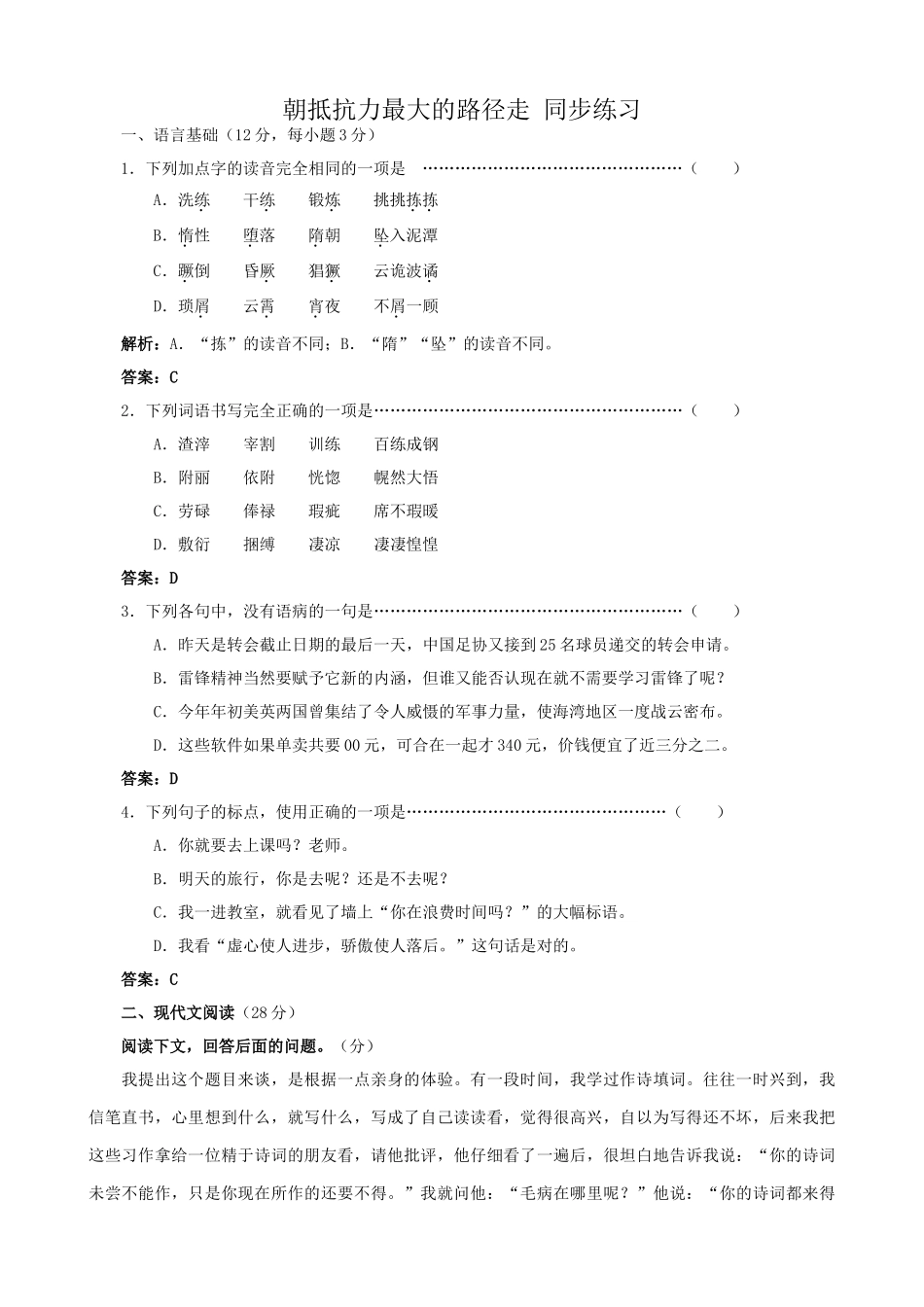 粤教版高中语文必修1朝抵抗力最大的路径走 同步练习_第1页
