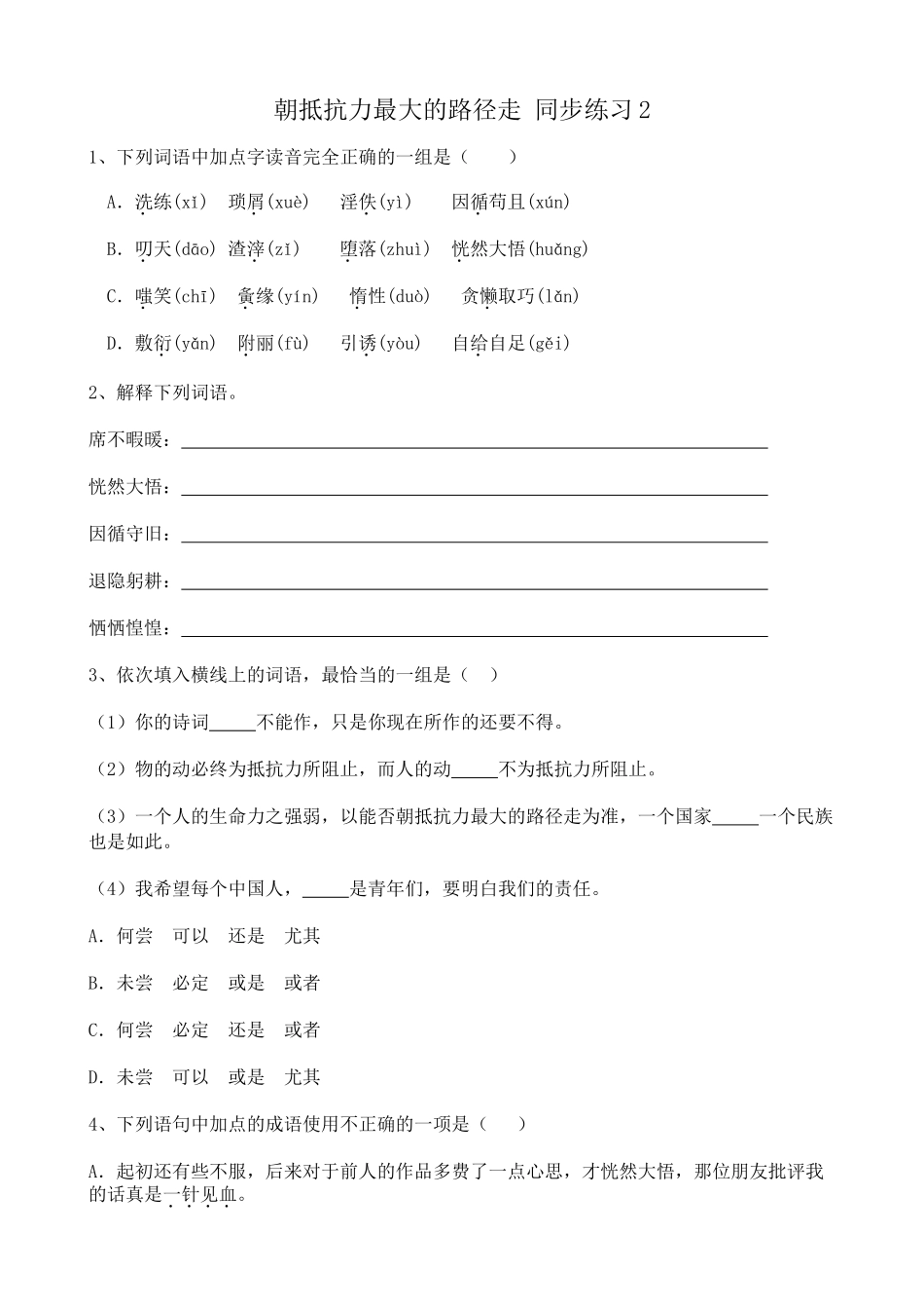 粤教版高中语文必修1朝抵抗力最大的路径走 同步练习2_第1页