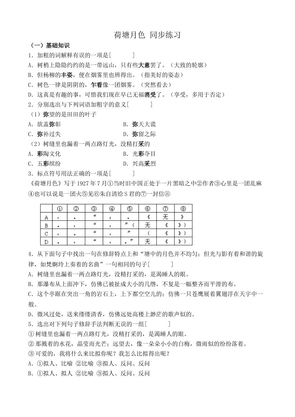 粤教版高中语文必修1荷塘月色 同步练习3_第1页