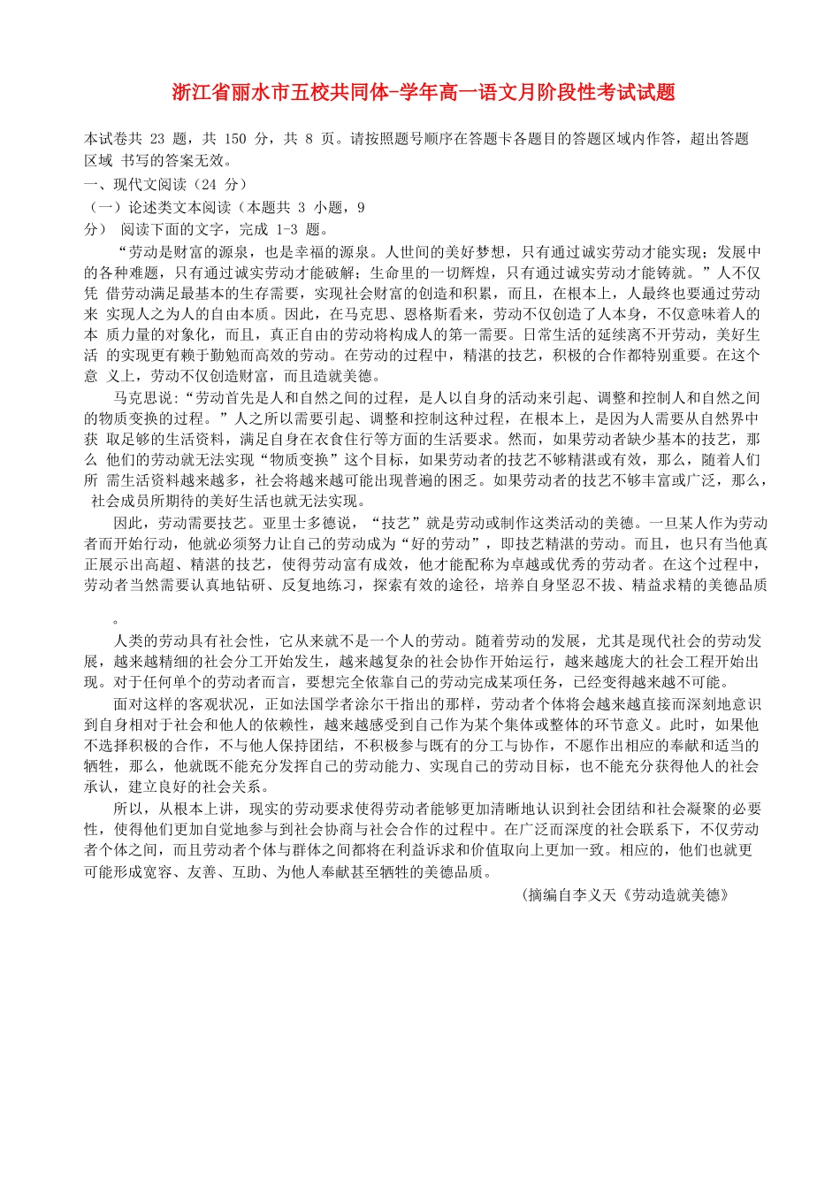 浙江省丽水市五校共同体学高一语文月阶段性考试试题_第1页