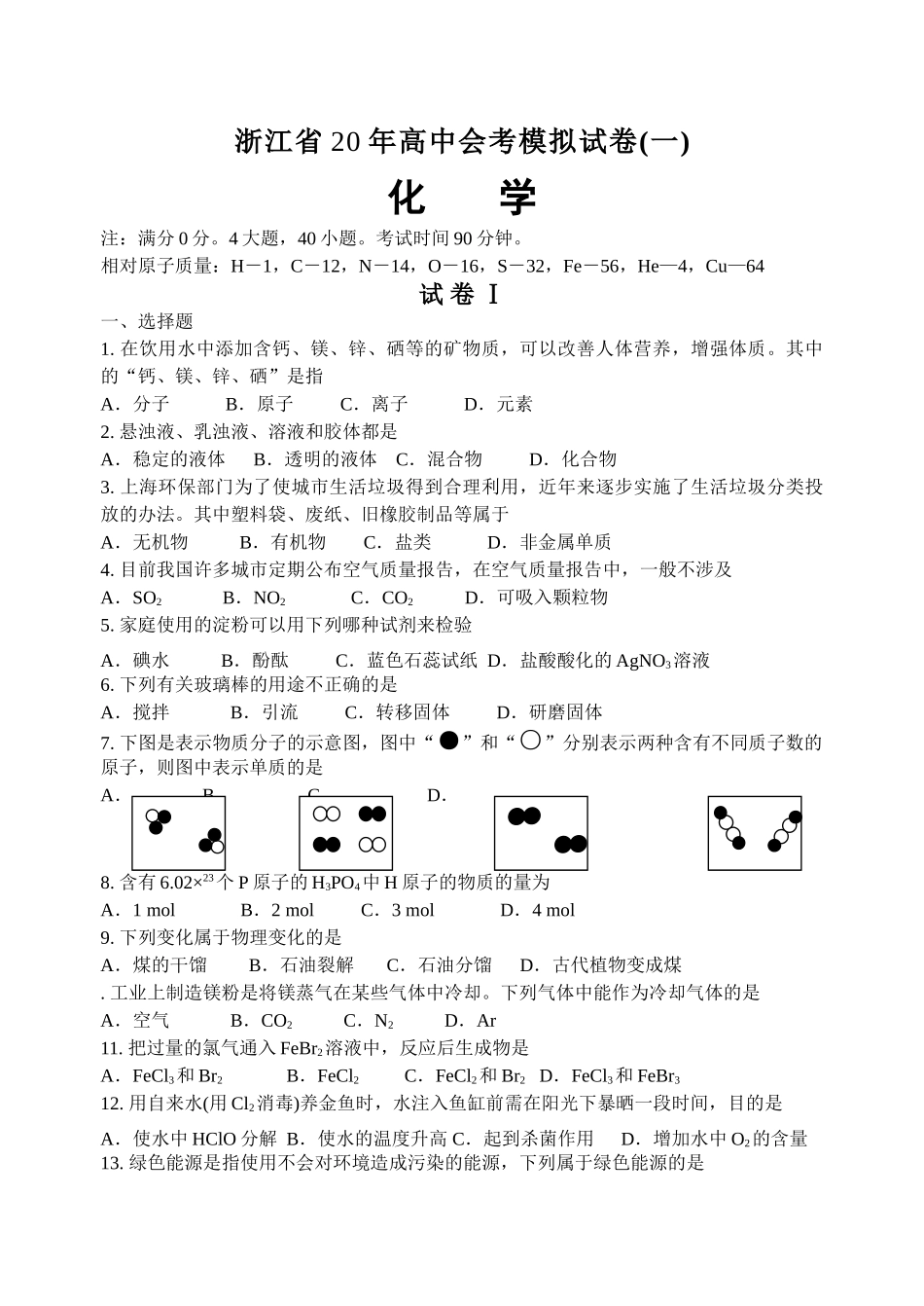 浙江省普通高中化学会考练习卷1_第1页