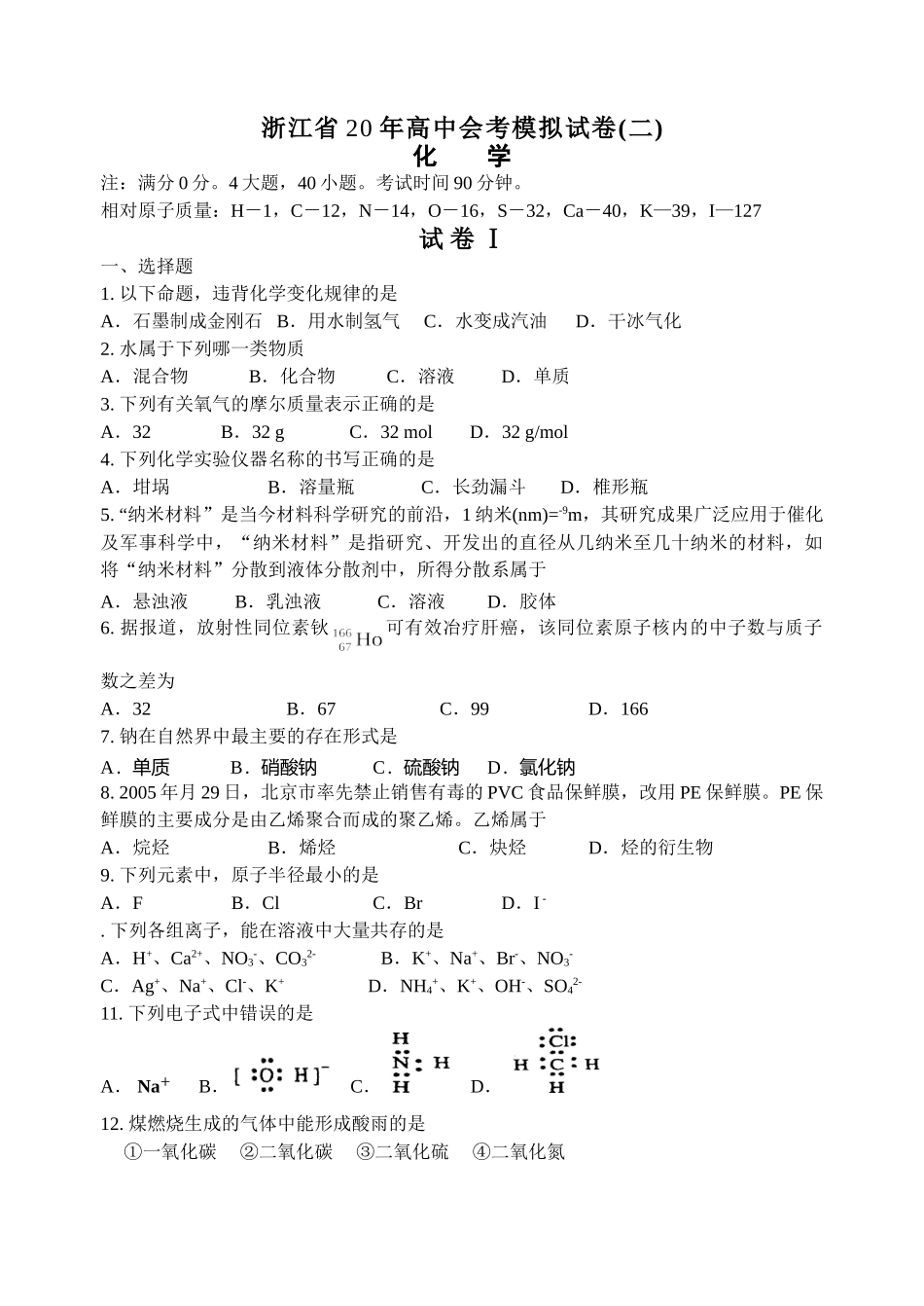 浙江省普通高中化学会考练习卷2_第1页