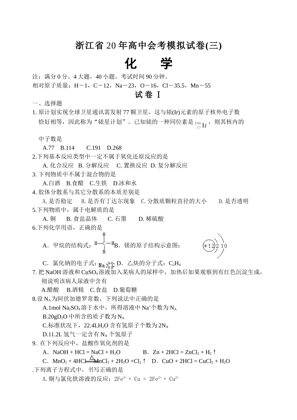 浙江省普通高中化学会考练习卷3_第1页