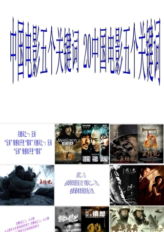 中国电影五个关键词