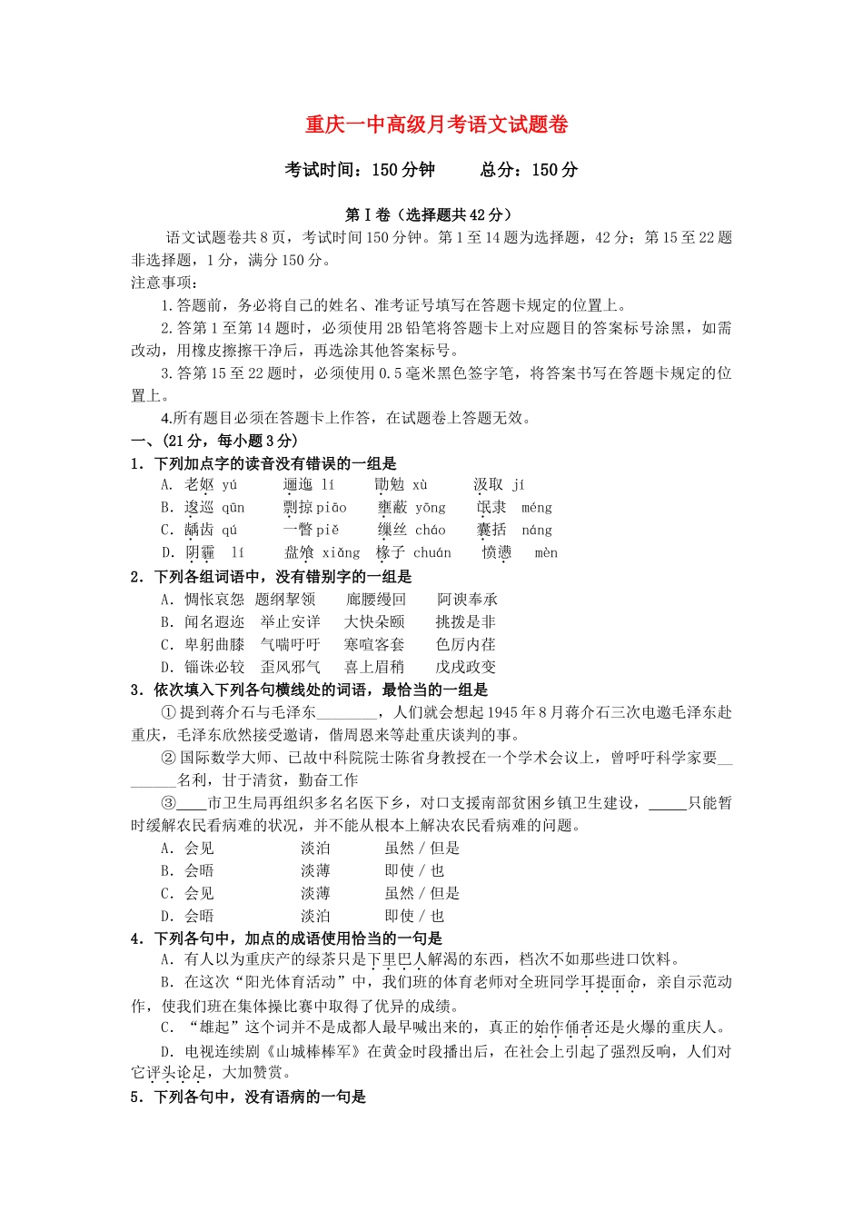 重庆一中高级语文月考试题新人教版必修3_第1页