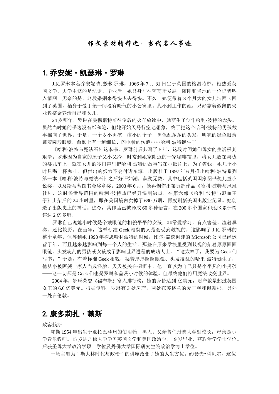 作文素材精粹之：当代名人事迹_第1页
