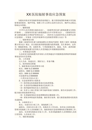 XX医院辐射事故应急预案