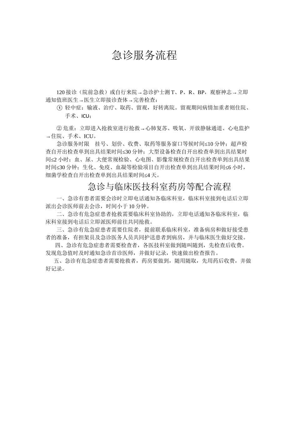 xx医院急诊服务流程_第1页