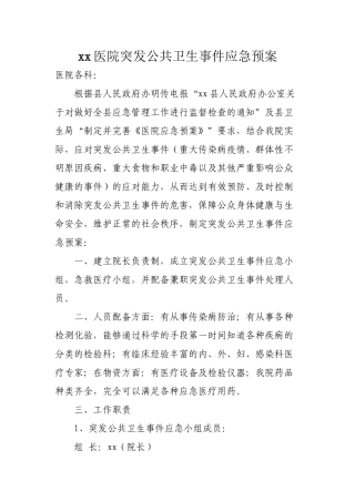 xx医院突发公共卫生事件应急预案