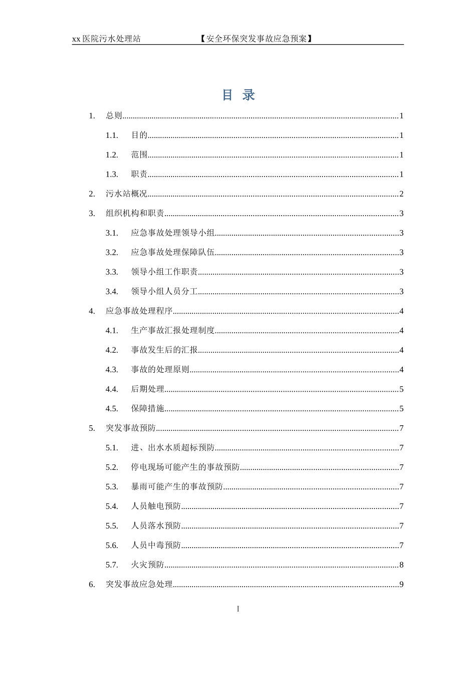 xx医院污水站应急预案123_第3页