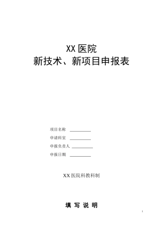 XX医院新技术、新项目申报表