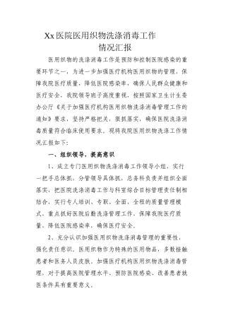 xx医院医用织物洗涤消毒工作情况