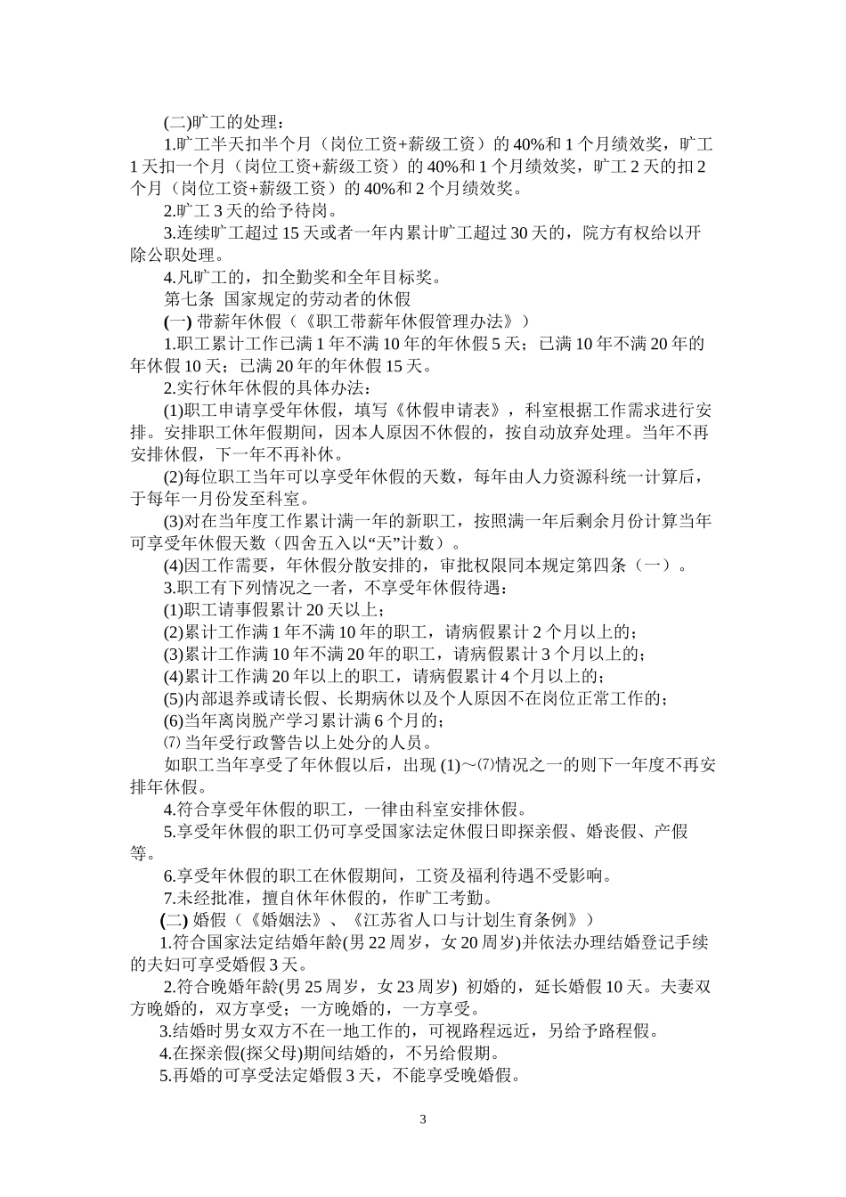 XX医院职工考勤及休假规定_第3页