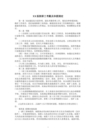 XX医院职工考勤及休假规定