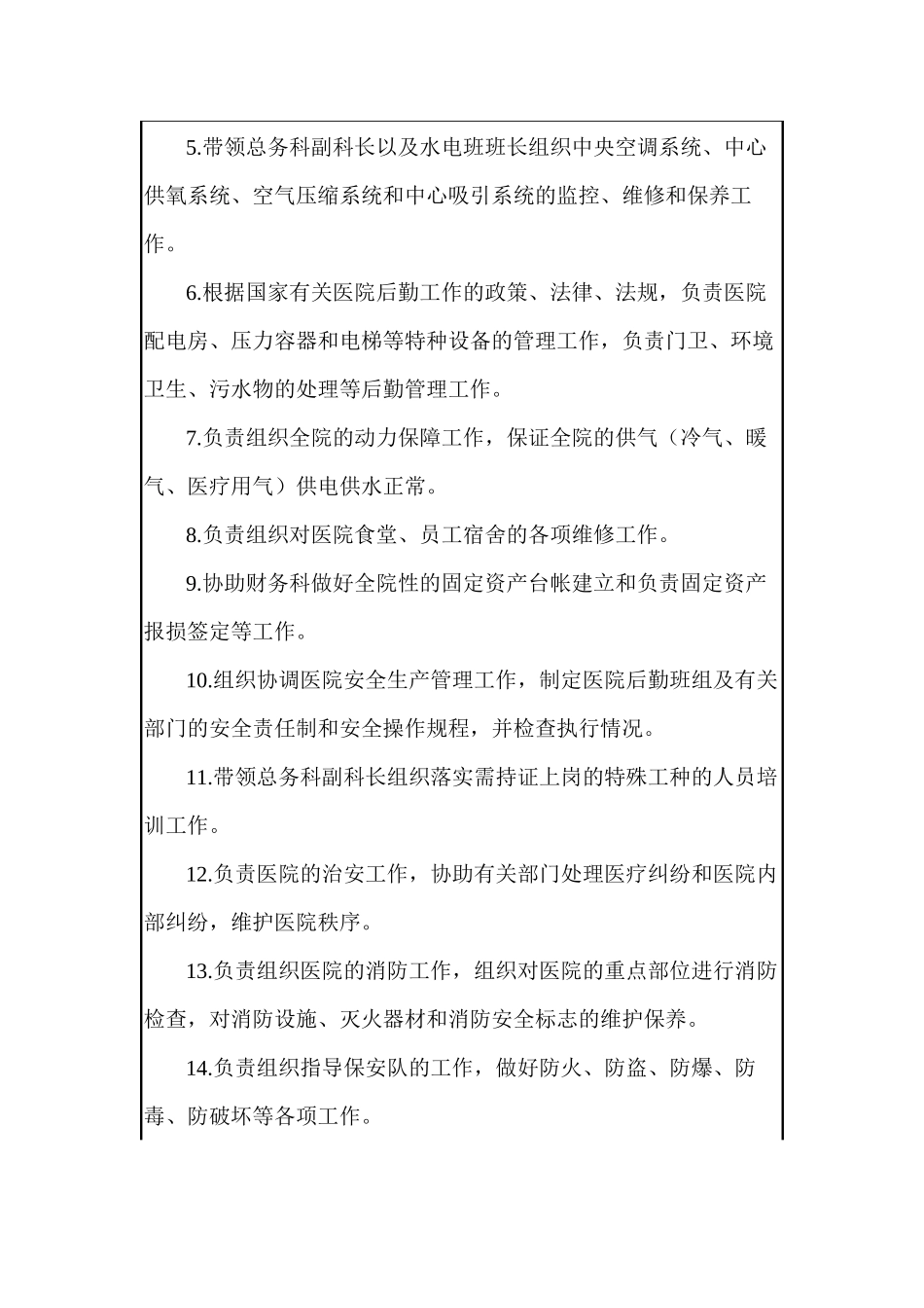 XX医院总务科岗位职责_第2页