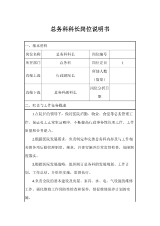 XX医院总务科岗位职责