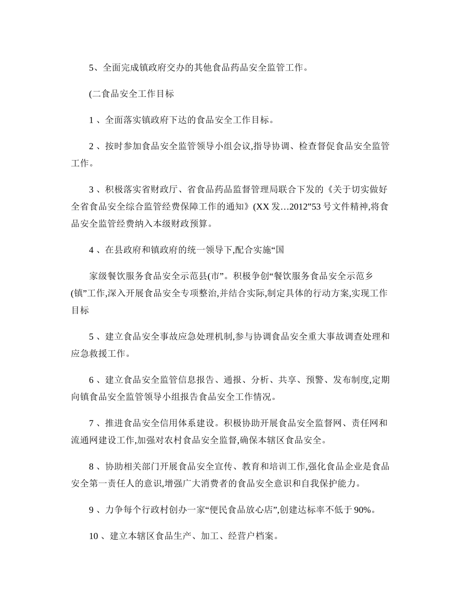 XX镇2012年食品药品安全目标责任书._第2页