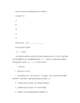 XX镇2012年食品药品安全目标责任书.