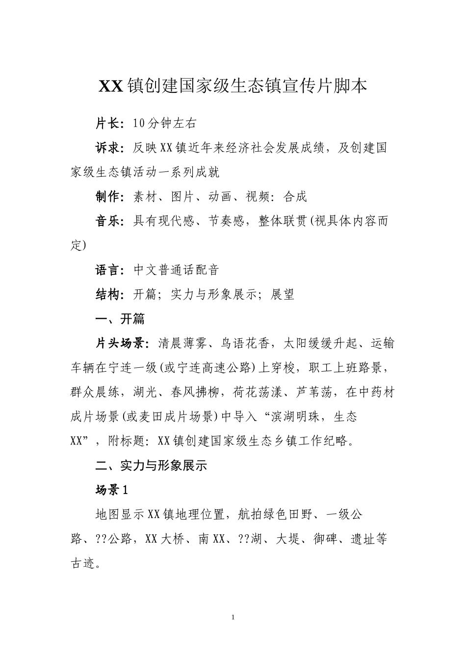 xx镇创建国家级生态镇宣传片脚本_第1页