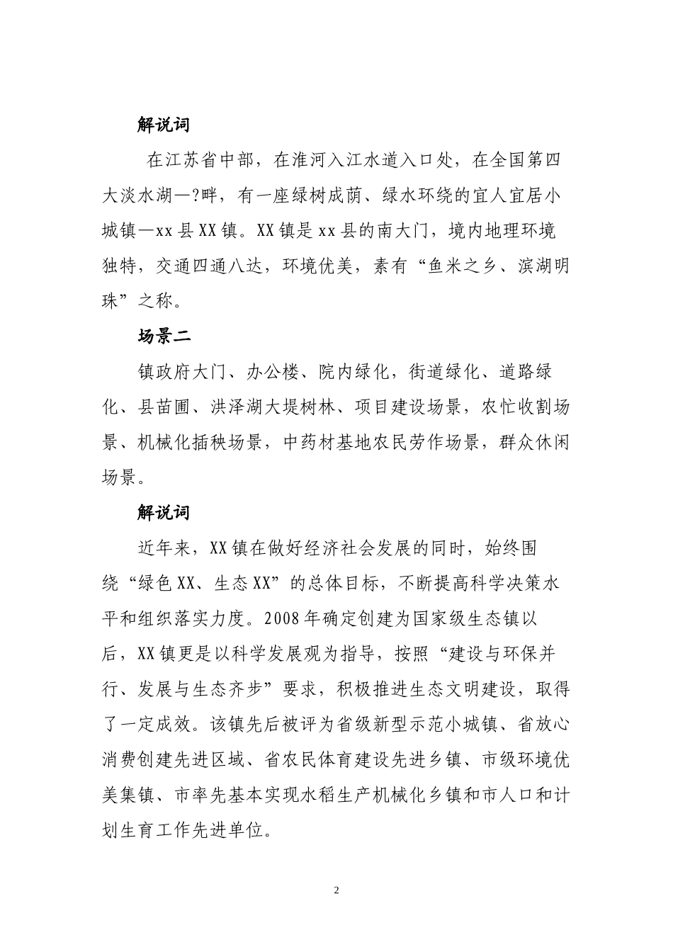xx镇创建国家级生态镇宣传片脚本_第2页