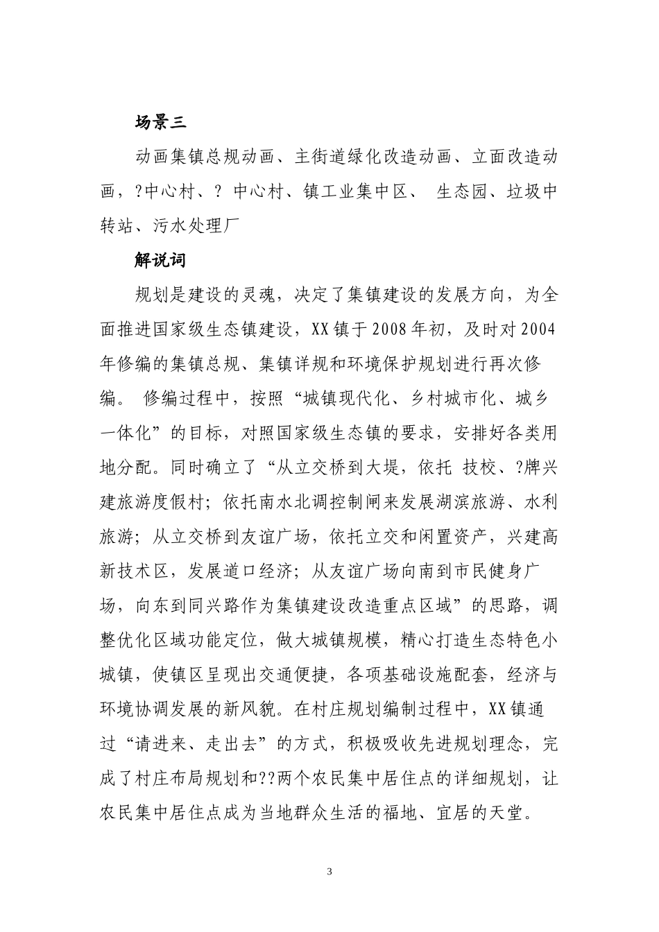 xx镇创建国家级生态镇宣传片脚本_第3页