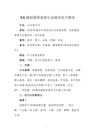 xx镇创建国家级生态镇宣传片脚本
