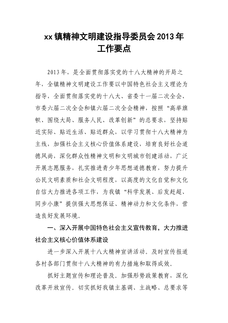 xx镇精神文明建设指导委员会2013年工作要点_第1页