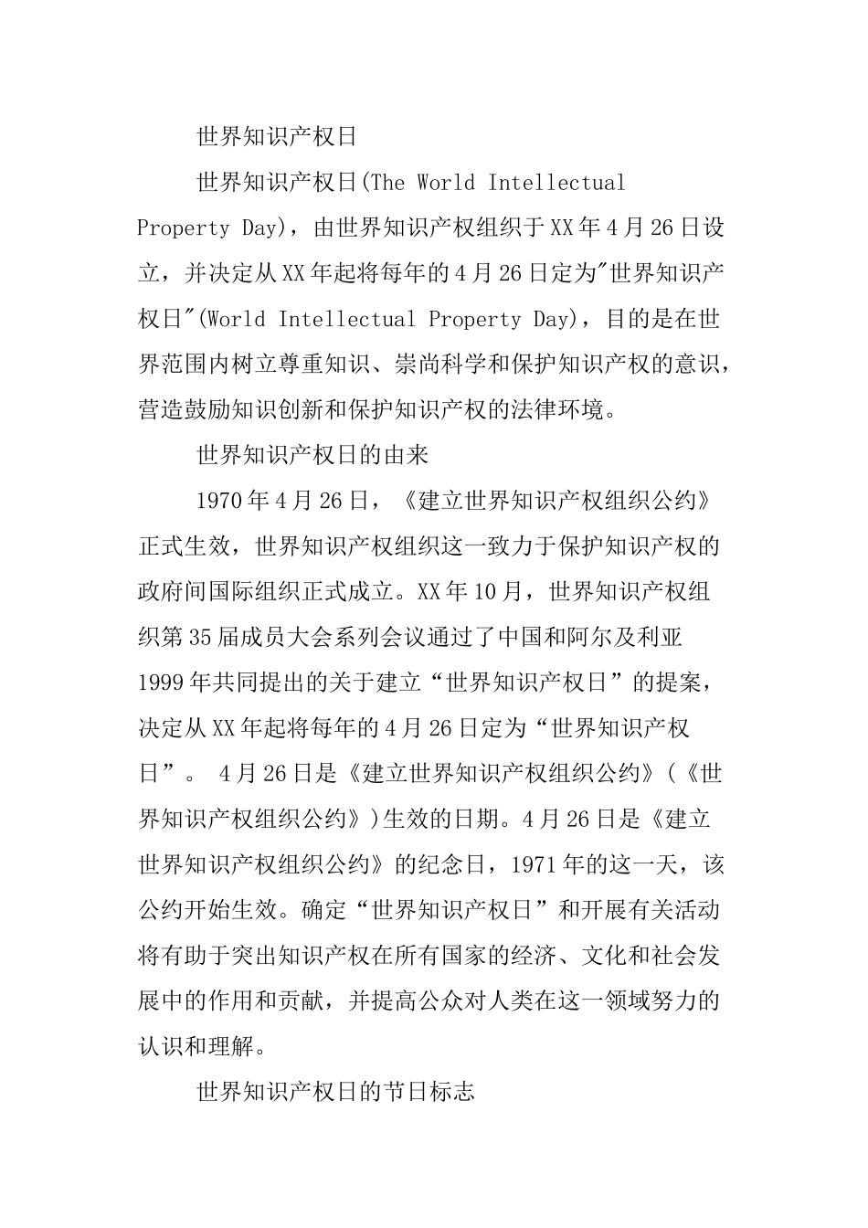 XX知识产权日宣传资料_第3页