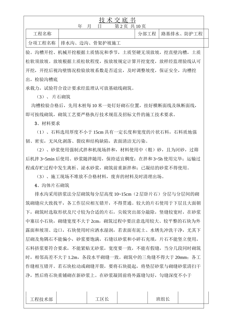 x排水沟、边沟、骨架护坡施工技术交底-secret_第2页