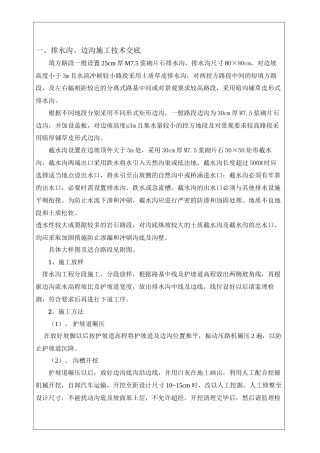 x排水沟、边沟、骨架护坡施工技术交底-secret