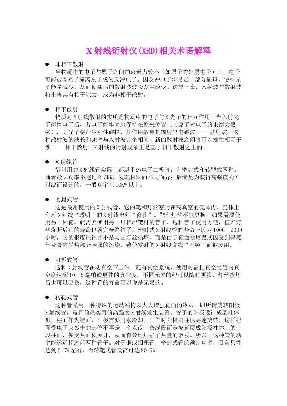 X射线衍射仪XRD相关术语解释_第1页
