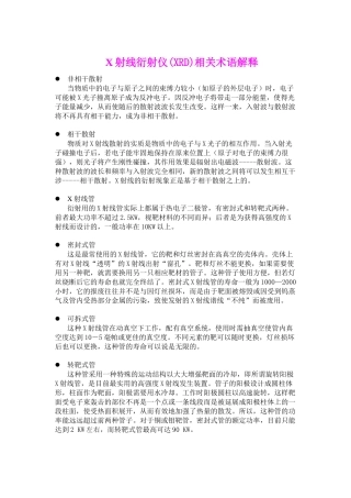 X射线衍射仪XRD相关术语解释